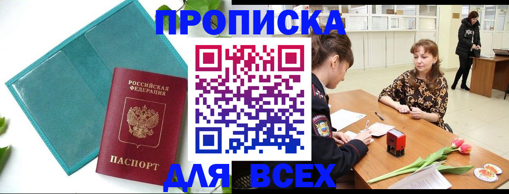 прописка законно в Мурманской области